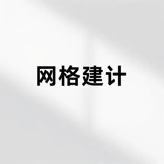 网站建设